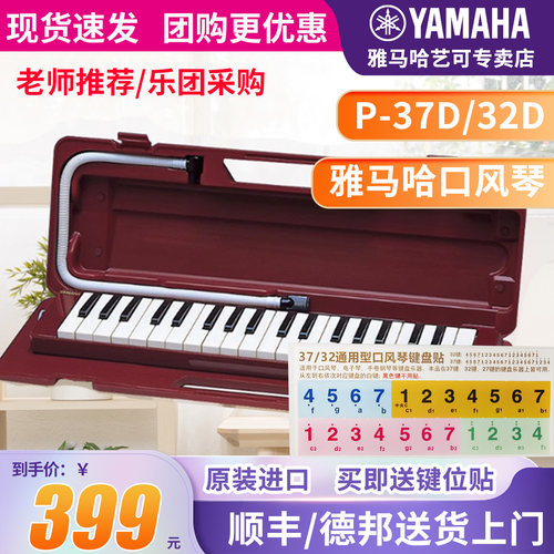 雅马哈口风琴P-32D/P37D