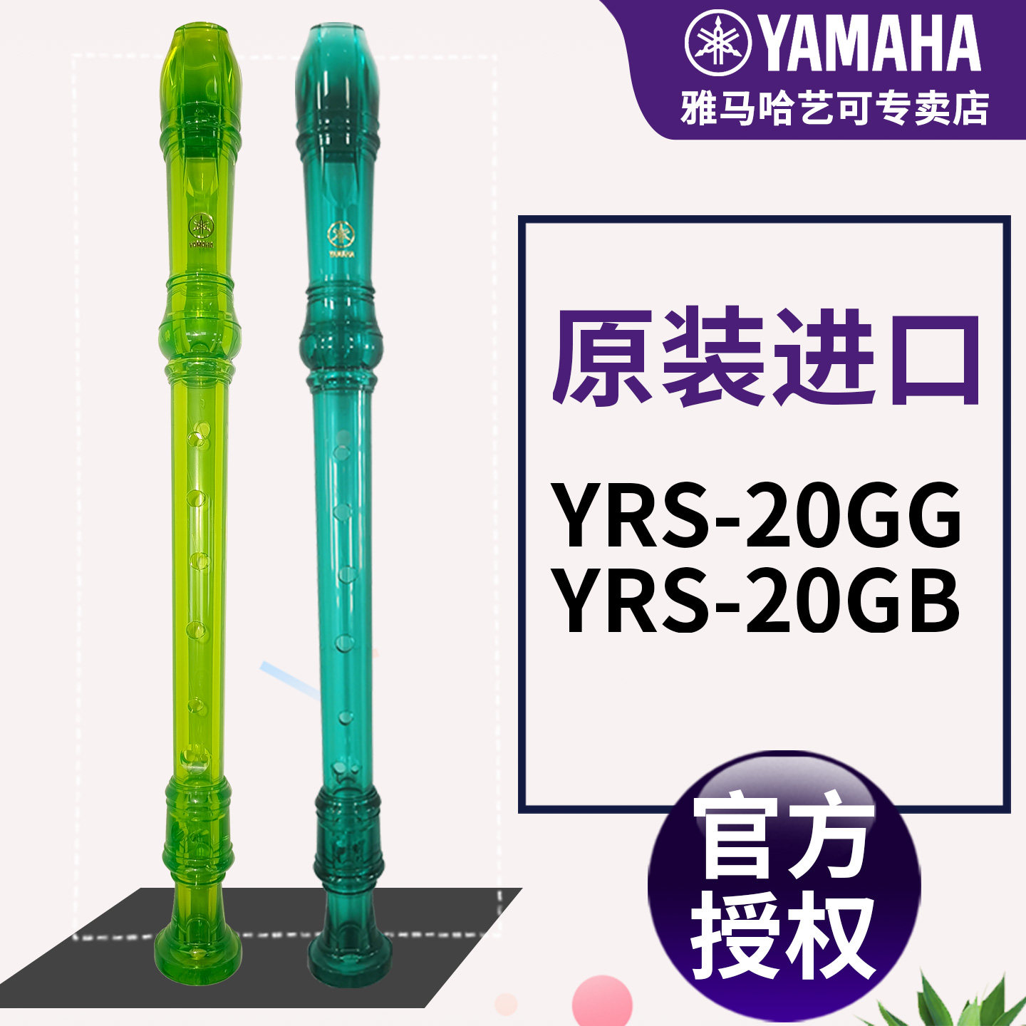 雅马哈竖笛8孔德式YRS-20GG高音C调20GB入门小学生专用初学笛子