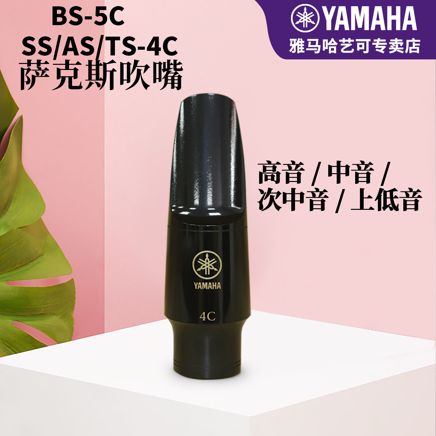 雅马哈萨克斯笛头AS-4C中音降E萨克斯次中音降B高音吹嘴号嘴