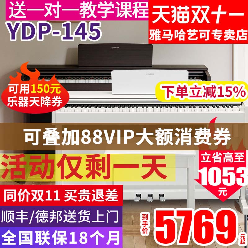 雅马哈电钢琴YDP-145立式数码电子钢琴88键重锤进口专业考级升级