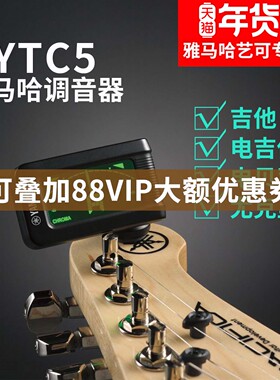 雅马哈调音器YTC5民谣吉他古典吉它专用校音器尤克里里电吉他通用