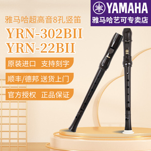 超高音竖笛F调演奏 22B倍高音8孔英式 YAMAHA雅马哈YRN 302B