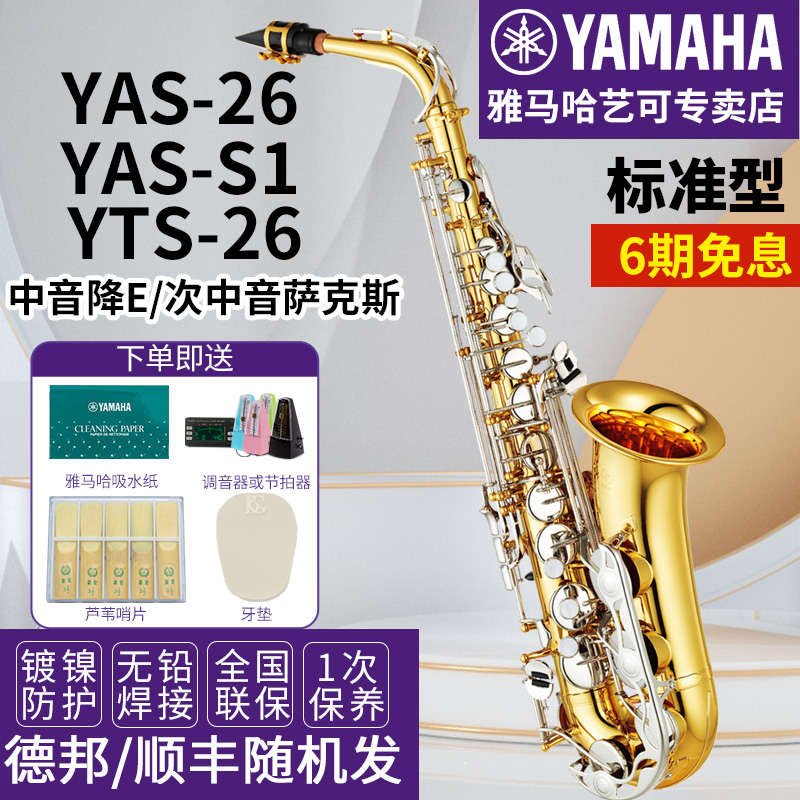 雅马哈萨克斯yas-26s1儿童次中音