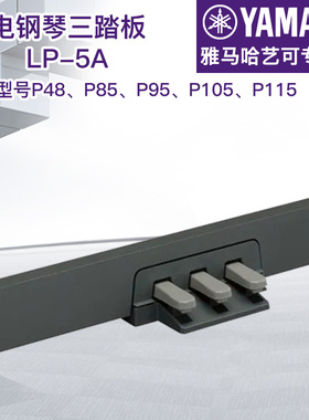 雅马哈三踏板LP-5A适用于P48、P85、P95、P105、P115