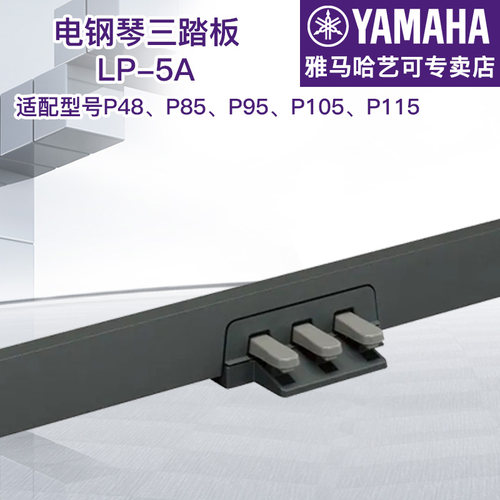 雅马哈三踏板LP-5A全新正品