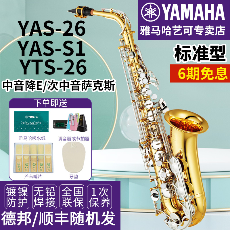 雅马哈萨克斯YAS-26/S1降E中音次中音儿童成年初学者考级专业演奏