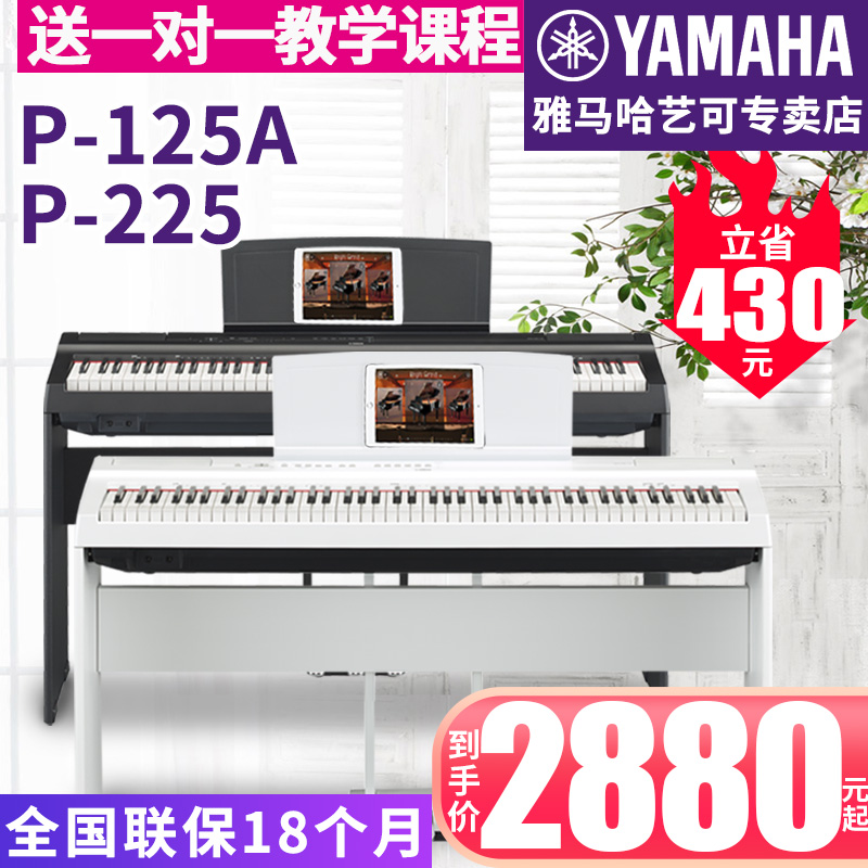 雅马哈电钢琴P-225B数码电子钢琴88键重锤成年初学者专业家用125A