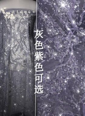 闪亮香芋紫钉珠银色亮片刺绣蕾丝c24灰色肉粉可选衣裙服装DIY辅料