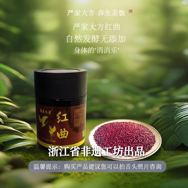 严家大方红曲正宗自然发酵泡茶食用熬粥红曲米养生茶饮冲饮无添加