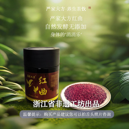 严家大方红曲正宗自然发酵泡茶食用熬粥红曲米养生茶饮冲饮无添加
