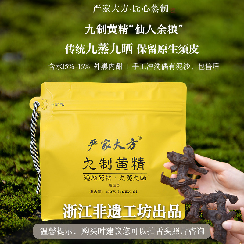 严家大方黄精九蒸九晒即食元气果