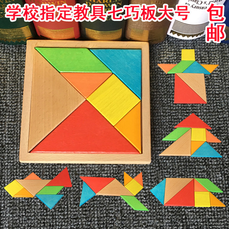 七巧板教具学生用 一年级下学期木质拼图玩具小学生益智图智慧板