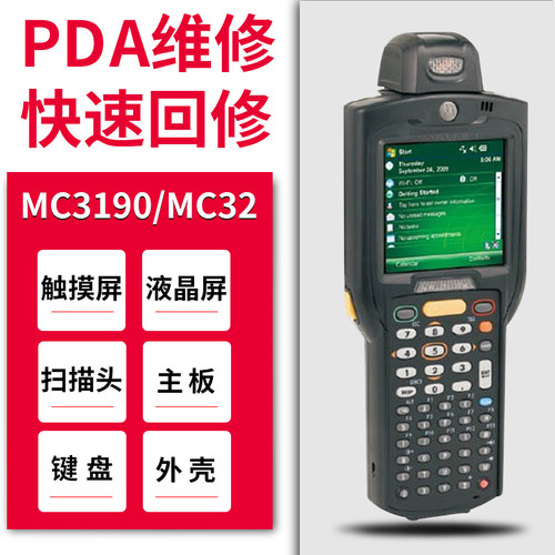 摩托罗拉/SYMBOL讯宝MC3090/MC3190/MC32N0采集器PDA配件屏幕维修