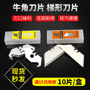 电工梯形 牛角刀片 羊角刀片 勾刀片 弯角刀片 勾刀片T型梯形刀片