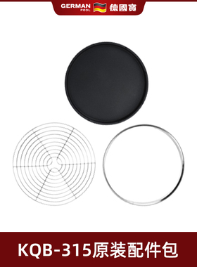 German Pool/德国宝 KQA-SET3电烤炉多功能烤盘三合一配件包