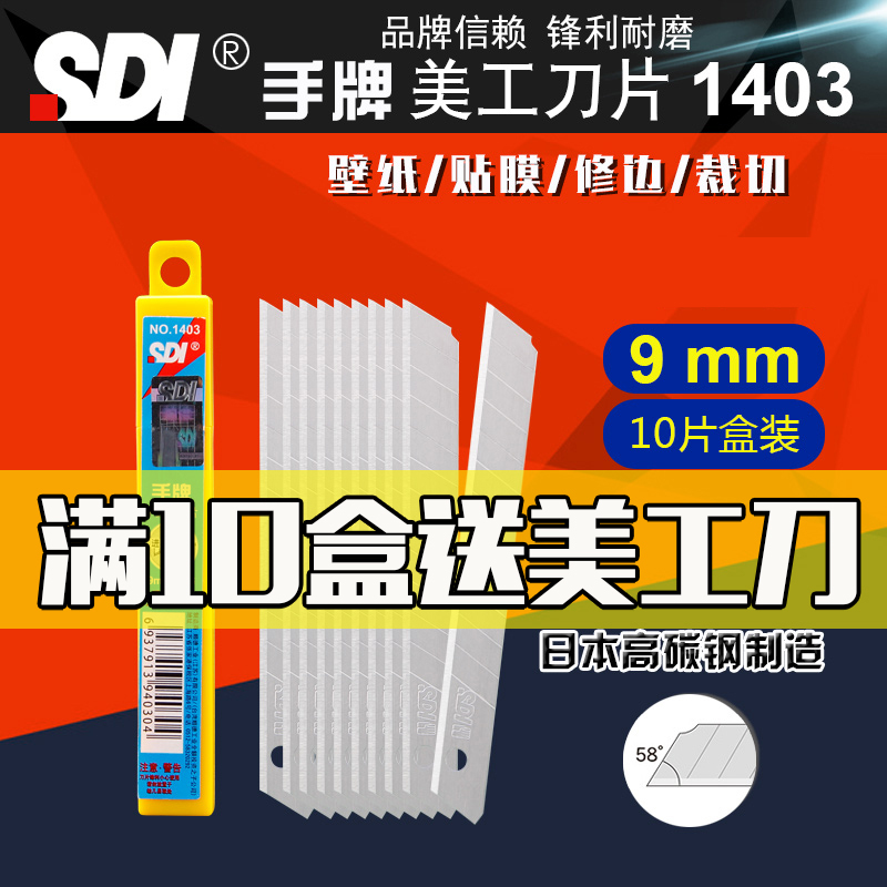 台湾手牌sdi美工刀片1403小号