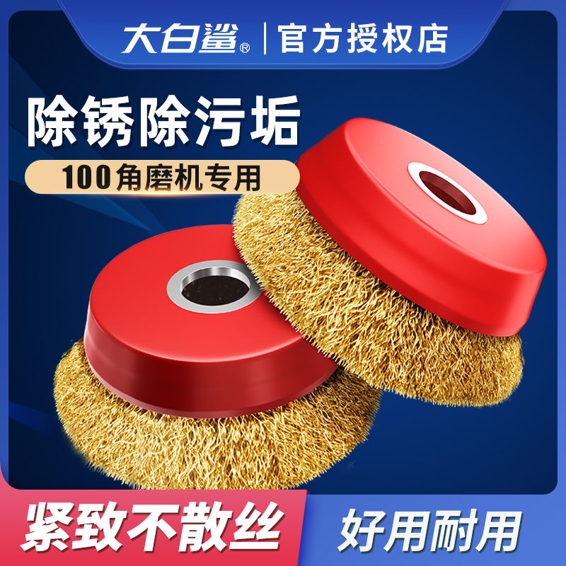 大白鲨钢丝轮角磨机碗型钢丝刷不锈钢打磨除锈抛光轮钢刷手磨光机