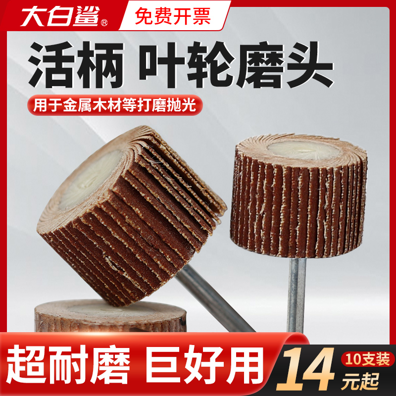 大白鲨活柄百叶轮打磨头
