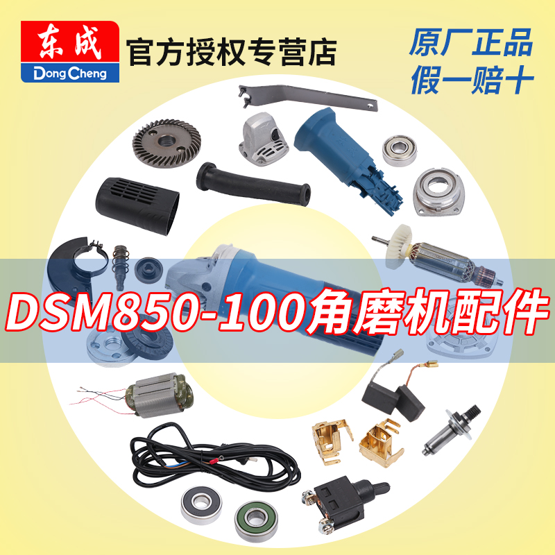 东成角磨机DSM850-100配件转子定子东城S1M-FF12-100B零配件大全-封面