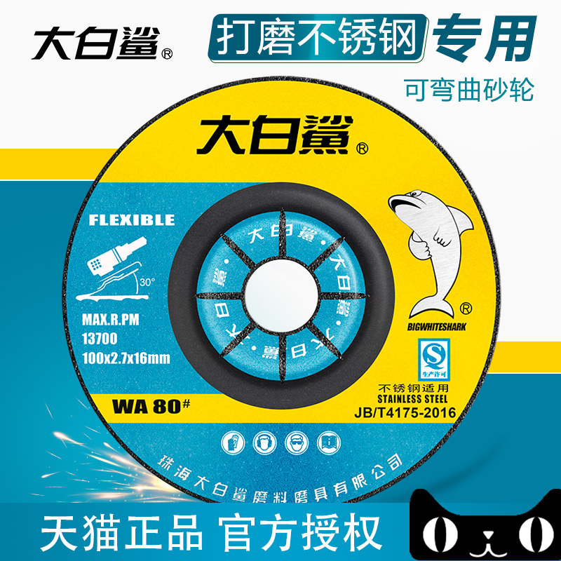 大白鲨角磨机打磨片不锈钢专用磨片鱼鳞片100mm可弯曲砂轮抛光片