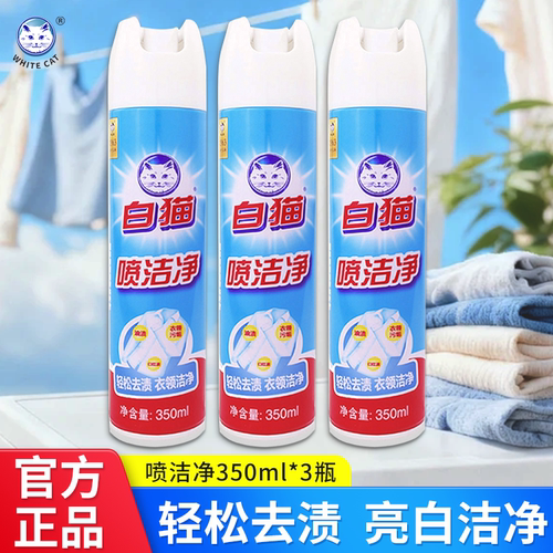 白猫喷洁净350ml亮白去渍衣领净去油渍衣物洁净干洗去污小白鞋