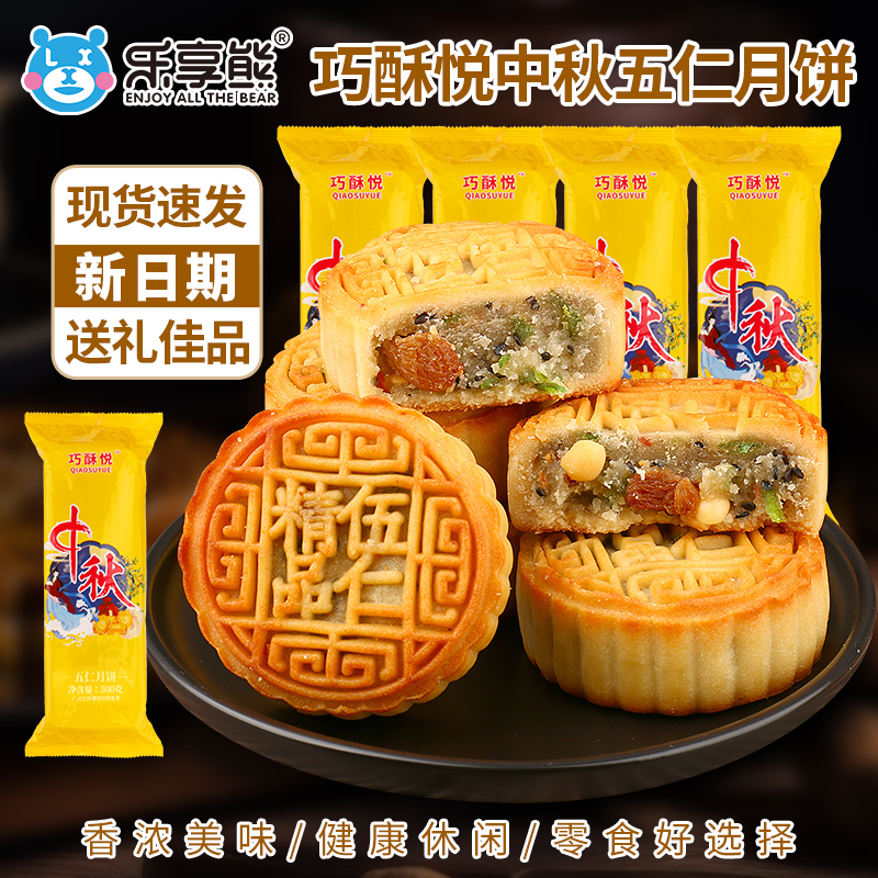 乐享熊广式五仁月饼传统手工五仁老味道蛋黄中秋糕点零食礼盒
