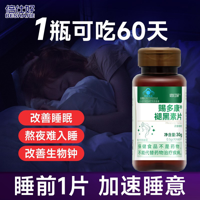 倍仕好褪黑素维生素B6片安瓶助眠成人助力善改睡眠差多梦官方正品