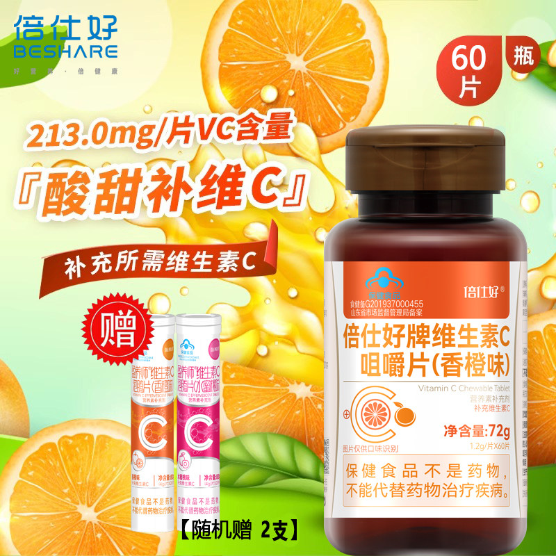 倍仕好维生素C咀嚼片香橙味非泡腾片儿童成人补充维他命C营养含片