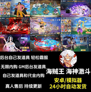 海贼王海神激斗手游 GM后台 无限内购代金券买断版 安卓模拟器