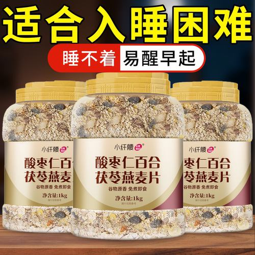 酸枣仁百合茯苓燕麦片睡眠伴侣