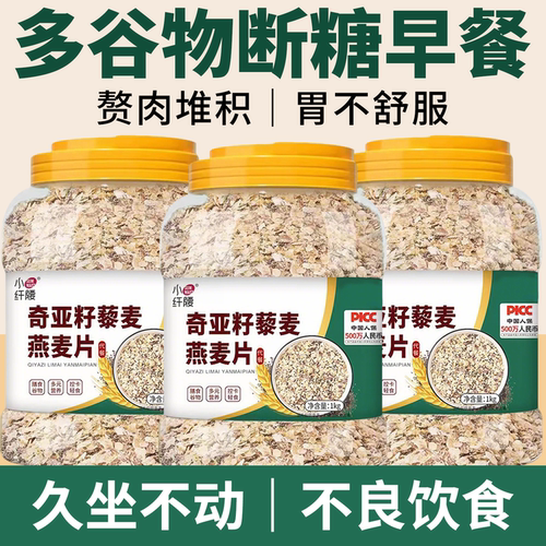 奇亚籽藜麦燕麦排便减肥专用