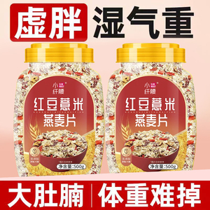 红豆薏米燕麦片无糖免煮营养早餐