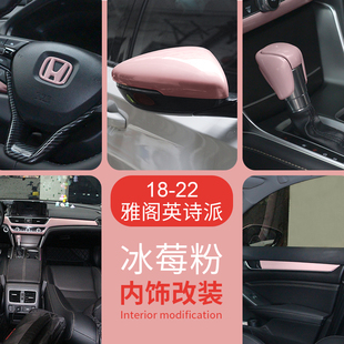 适用于18-22款雅阁英诗派内饰改装粉色方向盘标中控装饰档把亮片