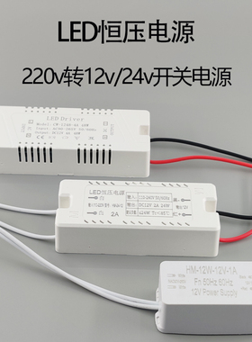 LED恒压驱动电源220v转12v/24v镇流器2A灯条灯带变压器1A3A6A