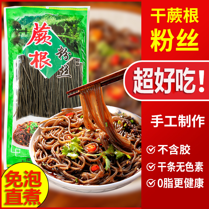 正宗蕨根粉0脂肪凉拌菜酸辣粉丝厥根粉纯干粉代餐非红薯粉条宽粉