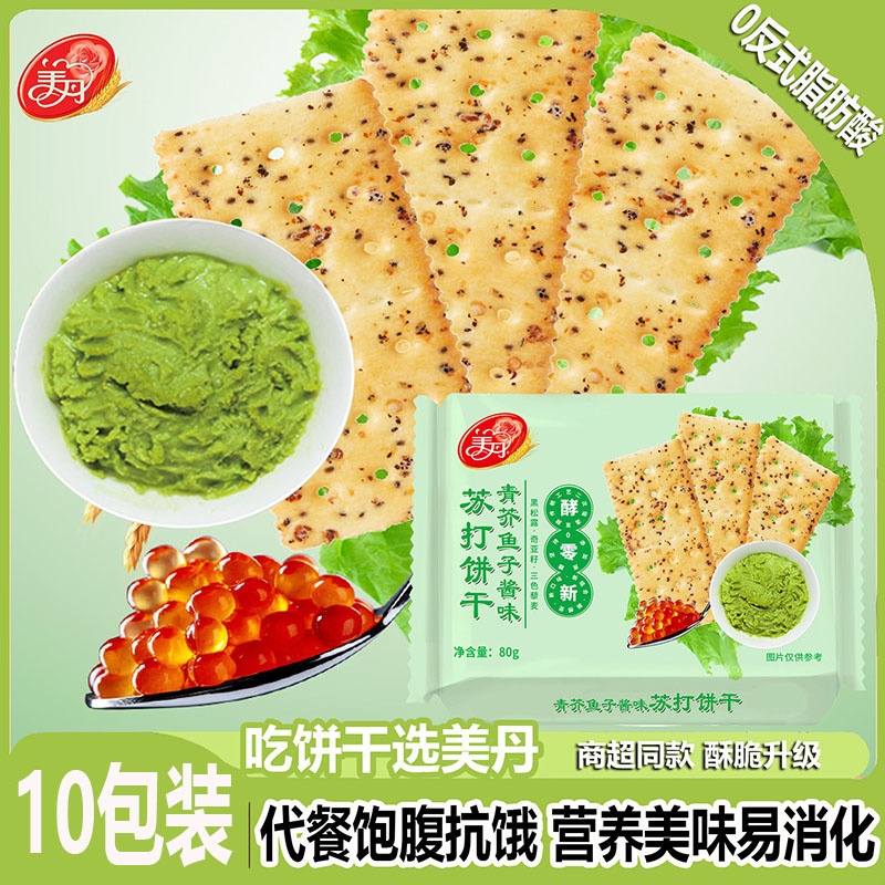 美丹苏打饼干鱼子酱芥末味80g咸味饼干早餐学生宿舍办公室小零食