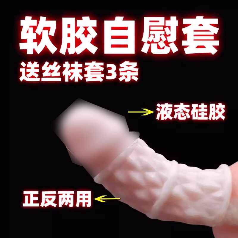 液态硅胶便携迷你自慰情趣成人男士宿舍隐形玩具阴茎训练脱敏用品