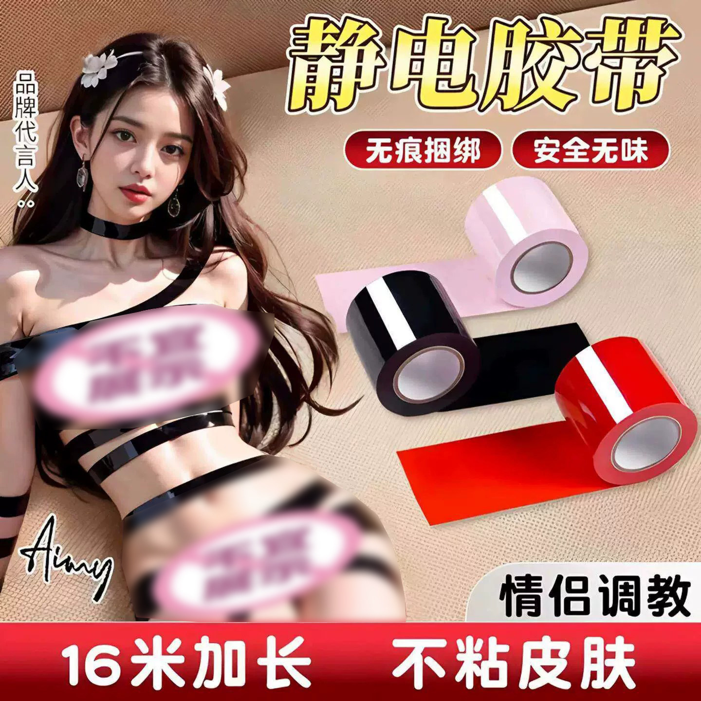 SM情趣用品静电情趣捆绑束缚胶带情侣调情亲密升温玩具神器用品