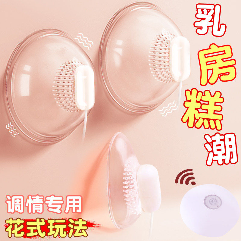 情趣乳房按摩器成人女生胸部震动自慰小玩具双峰乳头高潮跳蛋用品