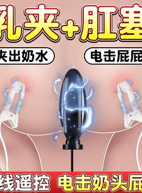 情趣大尺度玩具女下体调教sm电击乳夹肛塞成人后庭自慰器穿戴用品