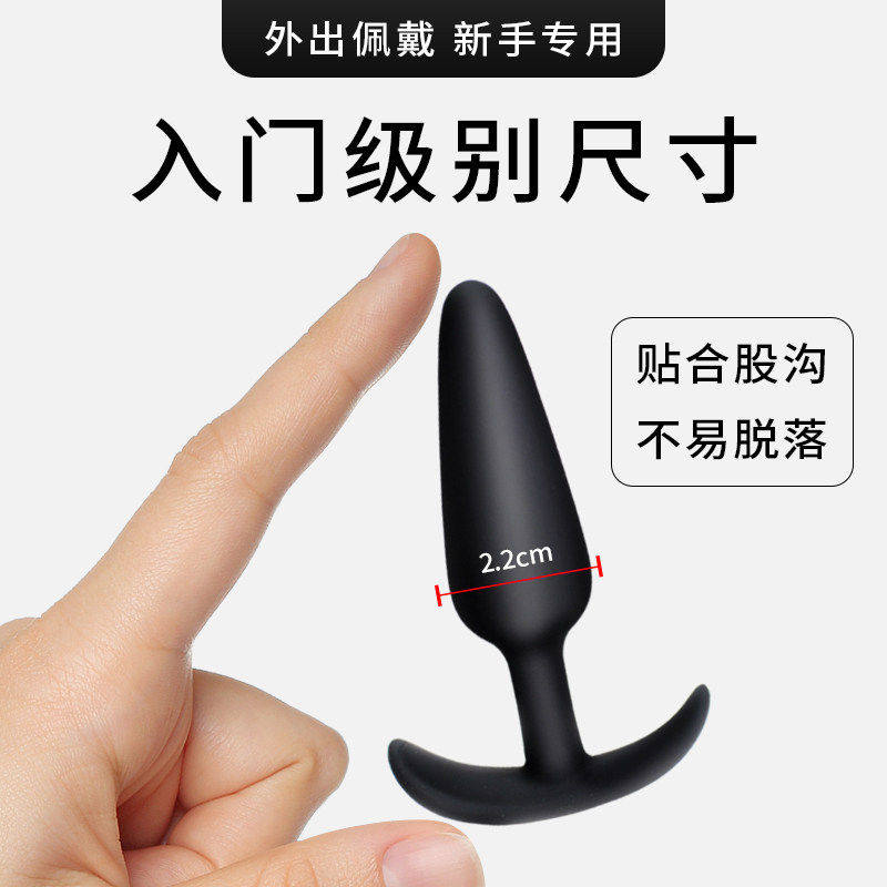 情趣迷你入门级硅胶肛塞惩罚下体玩具后庭肛门外出佩戴成人用品工