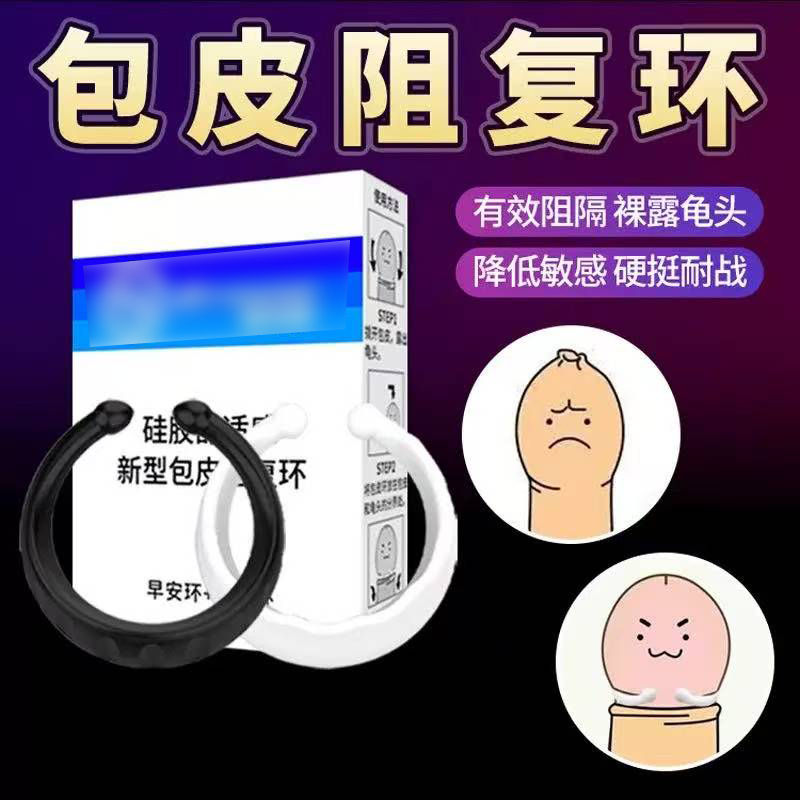 包皮阻复环成人玩具男士龟头敏感训练脱敏专用阴茎圈佩戴情趣用品