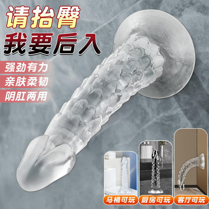 水晶硅胶透明吸盘龙鳞假阳具成人女性超大自慰器女生情趣玩具用品