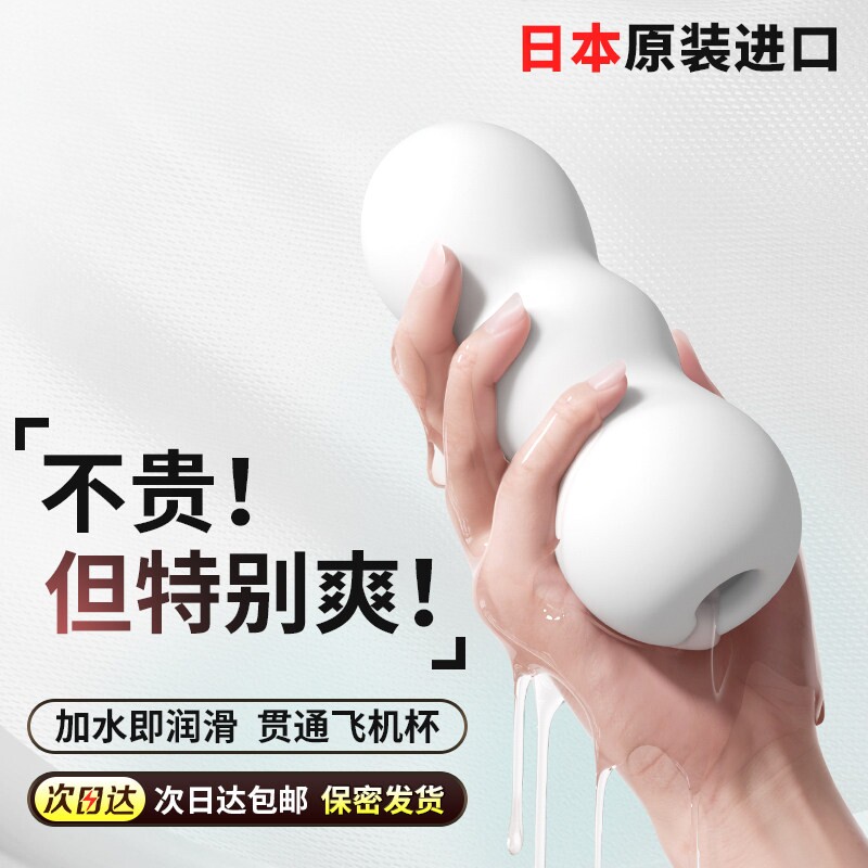 日本进口飞机杯情趣男用脱敏训练自慰器成人贯通手动杯交玩具用品