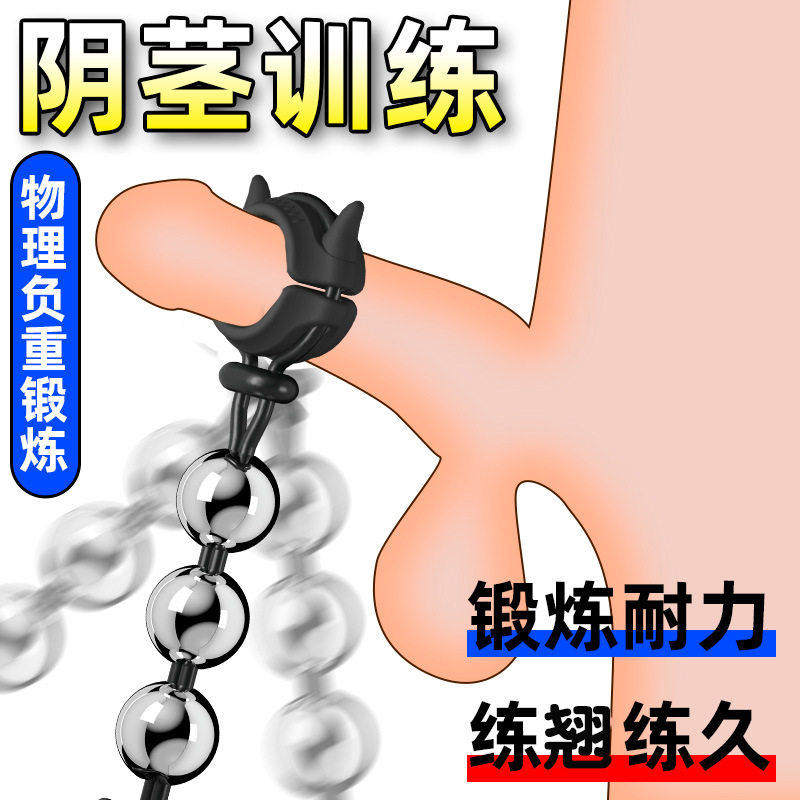 sm情趣负重金属球阴茎环男用阴茎锻炼器久挺耐力训练玩具成人用品
