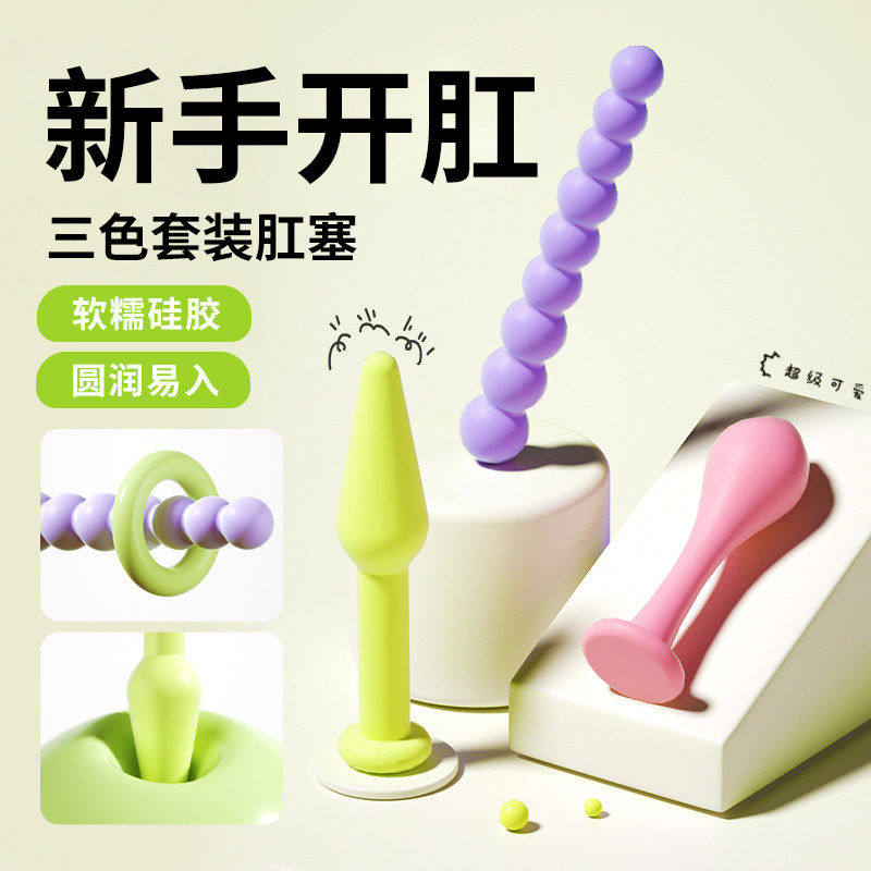 硅胶柔软肛塞情趣后室暗房小玩具成人新手后庭开缸入门级男女用品