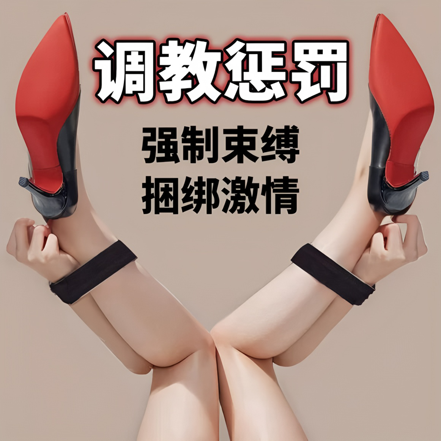 sm情趣用品分腿器强制束缚捆绑口球调教女朋友道具成人绳子玩具女