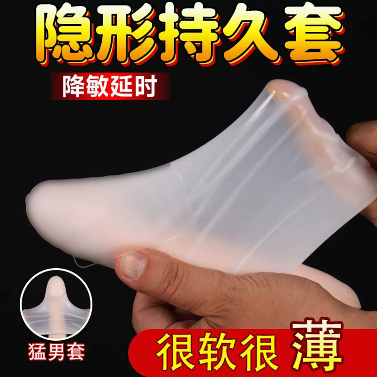 情趣用品超薄延时阴茎套加长加粗持久龟头降敏加厚男用成人性玩具