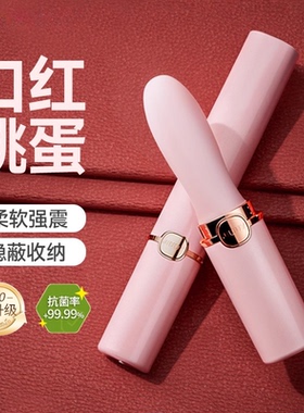 口红跳蛋插入式强征静音女生小玩具成人女孩解闷小玩意情趣神器卫