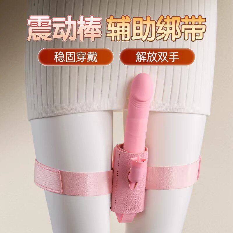 情趣震动棒炮机绑腿带成人女性自慰辅助工具大腿固定绑带玩具用品
